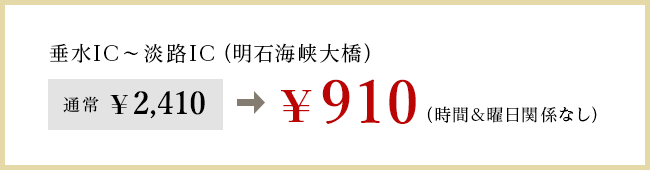 垂水IC〜淡路IC（明石海峡大橋）900円