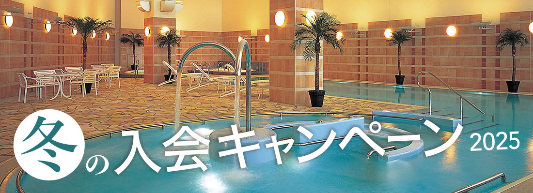 入会キャンペーン