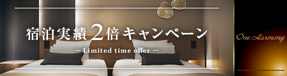 https://www.ohm.okura-nikko.com/jp/chance-to-earn-double-nights/?ui_medium=web&ui_source=hotelpr&ui_campaign=20220913