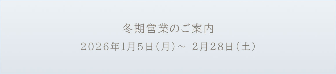 冬期営業のご案内
