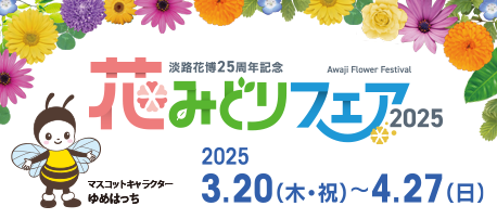 花みどりフェア2025