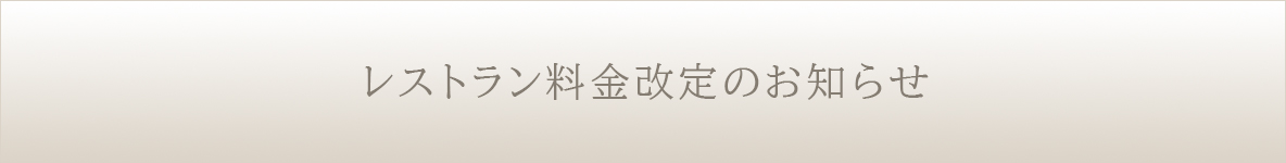 レストラン料金改定のお知らせ