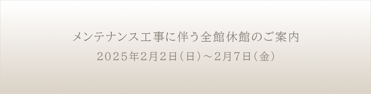 メンテナンス工事に伴う全館休館のご案内