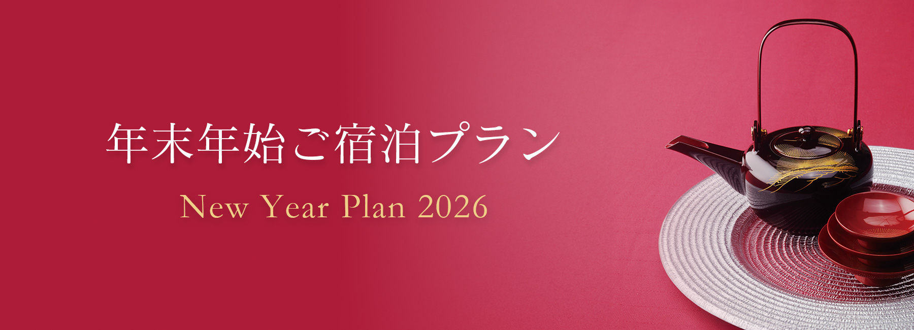 年末年始 ご宿泊プラン