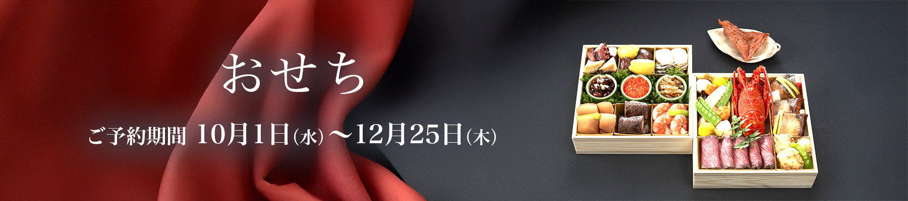 おせち2025