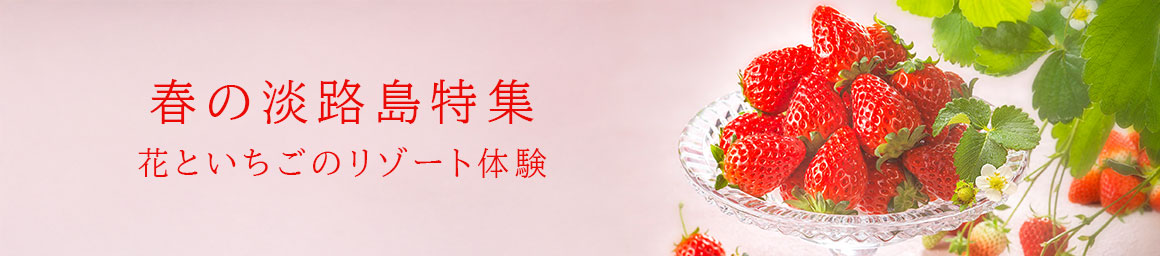 春の淡路リゾート体験 – 花といちごの休日