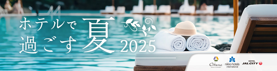 ホテルで過ごす夏2025