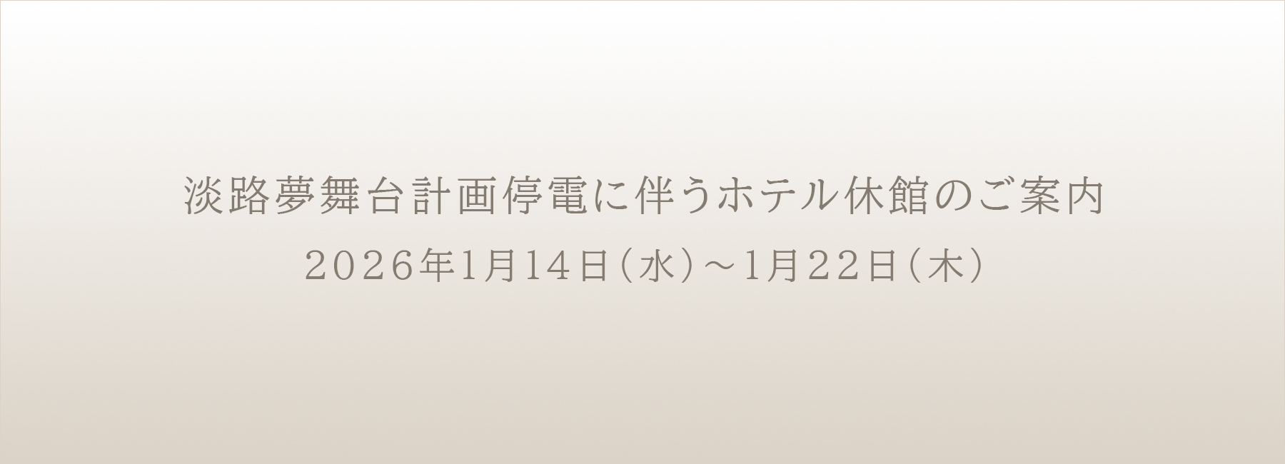淡路夢舞台計画停電に伴う休館のご案内