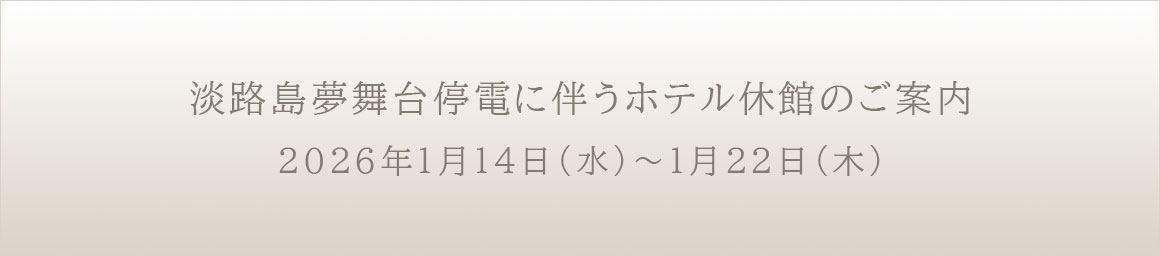 淡路夢舞台計画停電に伴う休館のご案内