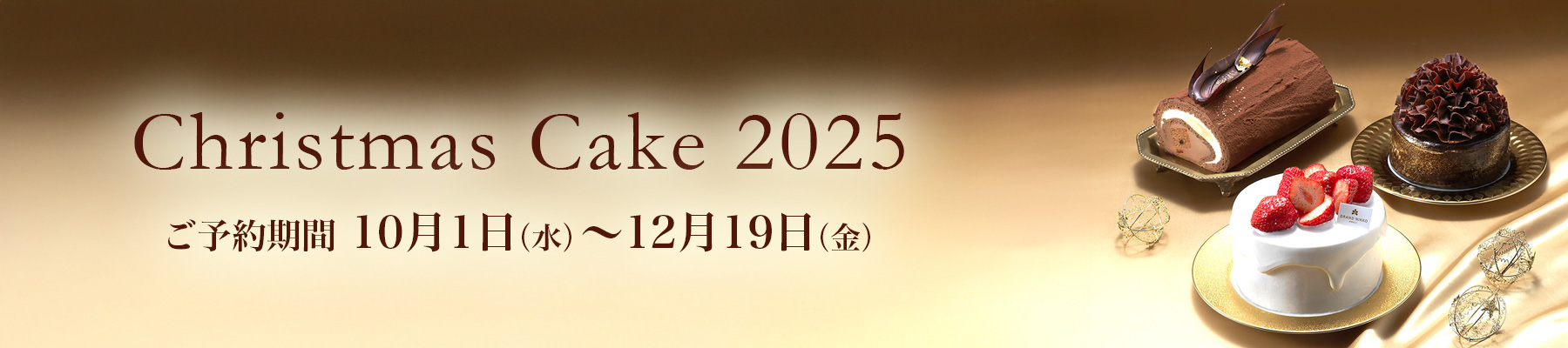 クリスマスケーキ2025