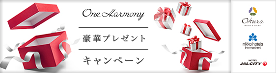 One Harmony豪華プレゼントキャンペーン
