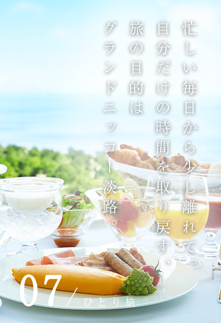 ひとり旅